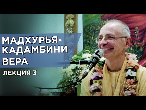 Видео: 2015.05.17 - Вера. Мадхурья-кадамбини. Лекция 3 (Казань) - Бхакти Вигьяна Госвами