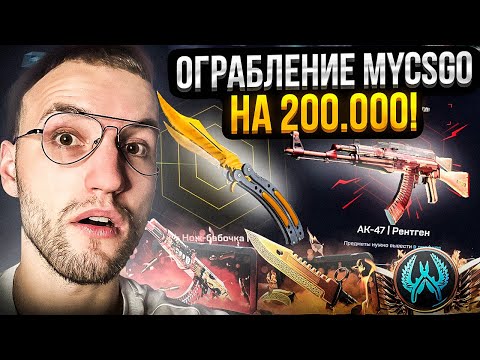 Видео: 70.000 на MYCSGO! Я СМОГ ВЫНЕСТИ 200.000 с МАЙКСГО?!