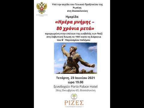 Видео: «День памяти   80 лет спустя»! - конференция, посвященная началу ВОВ 1941-1945