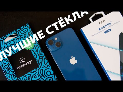 Видео: Выбираем ЛУЧШЕЕ защитное стекло для iPhone 13/13 Pro!