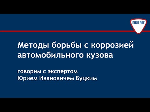 Видео: Методы борьбы с коррозией автомобильного кузова