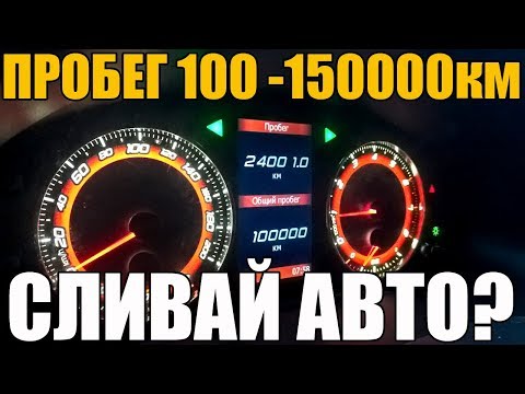 Видео: Пробег 100-150000 км. ПОЧЕМУ СЛИВАЮТ АВТО?