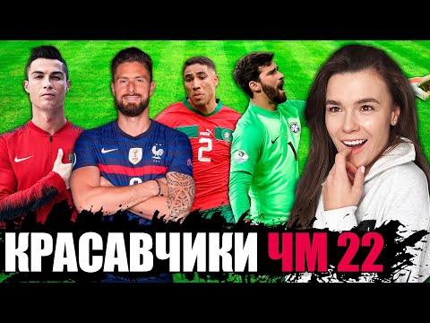 Видео: ДЕВУШКА ВЫБИРАЕТ САМЫХ КРАСИВЫХ ФУТБОЛИСТОВ ЧМ 2022