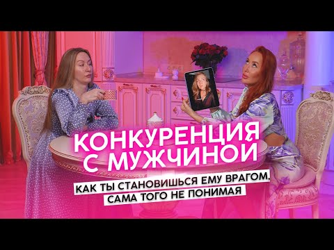 Видео: КОНКУРЕНЦИЯ С МУЖЧИНОЙ 🔥 КАК ТЫ СТАНОВИШЬСЯ ЕМУ ВРАГОМ