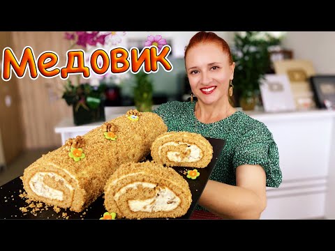 Видео: 🍰Тающий медовик за 30 минут медовый рулет медовик на праздник Люда Изи Кук выпечка на день рождения