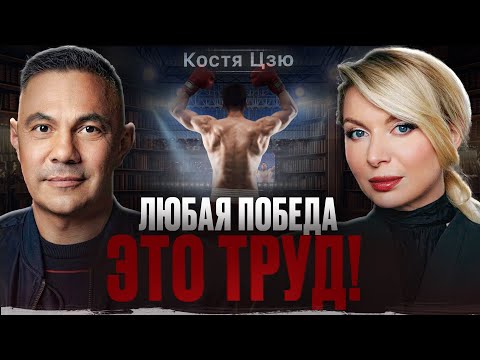 Видео: ОН ПРОИГРАЛ ДВАЖДЫ, но стал ЛЕГЕНДОЙ! Костя Цзю — о боли, предательстве и цене победы!