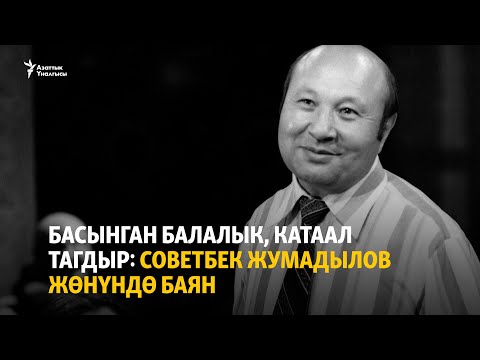 Видео: Басынган балалык, катаал тагдыр: Советбек Жумадылов жөнүндө баян