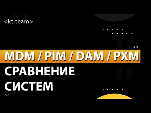 Видео: Сравнение MDM / PIM / DAM / PXM систем | kt.team