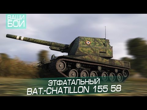 Видео: Ваши реплеи #1. Этфатальный Bat.-Chatillon 155 58