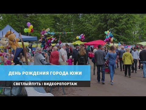 Видео: Светлый путь: "День рождения города Южи"