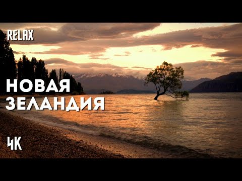 Видео: 4К • Для Души • НОВАЯ ЗЕЛАНДИЯ •  Beautiful Music