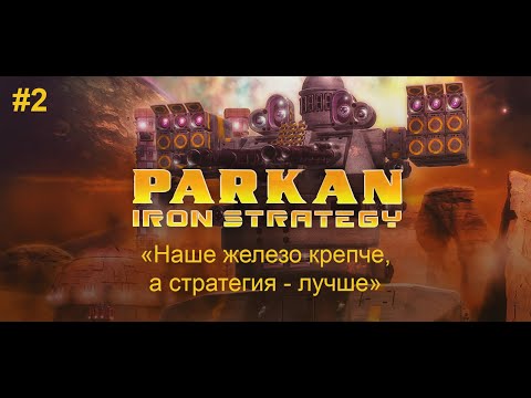 Видео: "Ностальгия атакует" - PARKAN: Iron Strategy #2