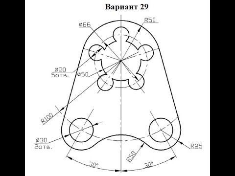 Видео: 57 Чертеж в Автокад 2016, Вариант 29, построение сопряжений 2