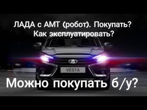 Видео: ЛАДА на АМТ робот. Адаптация АМТ. Эксплуатация.