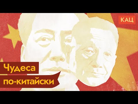 Видео: Китайское экономическое чудо или почему чудес не бывает / @Max_Katz