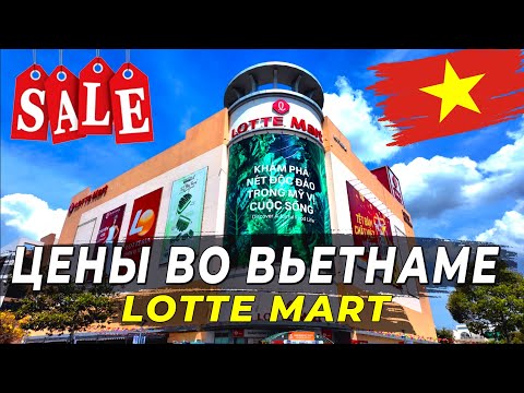 Видео: Цены во Вьетнаме 2025. Мега обзор ТЦ Lotte Mart | Как добраться из Муйне?