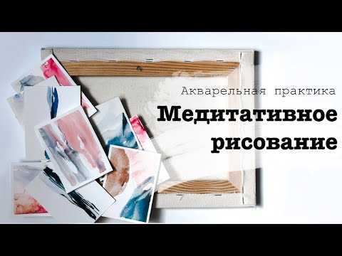 Видео: Медитативное рисование
