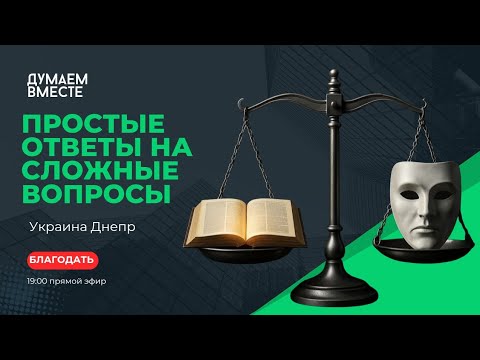 Видео: 6 сентября. Вечер общения в прямом эфире. 