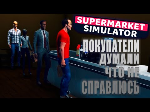 Видео: ПОКУПАТЕЛЕЙ БОЛЬШЕ, А РАБОТНИКОВ НЕТУ ( Supermarket Simulator #4 )