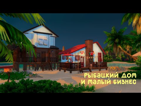 Видео: рыбацкий дом и малый бизнес | the Sims 4 (speed build, без CC)