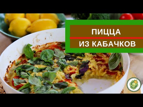 Видео: ПИЦЦА из кабачков - нежная, вкусная и низкокалорийная!