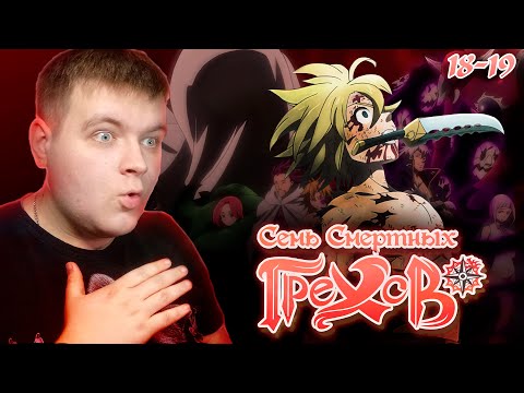 Видео: Мелиодас VS Десять Заповедей | Семь Смертных Грехов 2 сезон 18-19 серия | Реакция на аниме