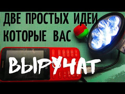 Видео: ДВЕ  ПРОСТЫЕ   ИДЕИ  КОТОРЫЕ   ВАМ ТОЧНО  ПРИГОДЯТСЯ