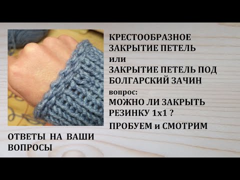 Видео: Как закрыть резинку 1 на 1 Крестообразным способом или Болгарский зачин
