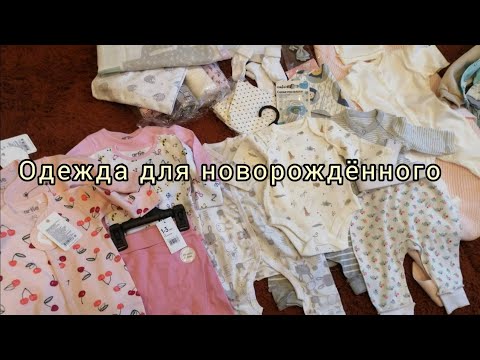 Видео: ❤️первые покупки для малышки/ роды 2022/одежда от 0-3 месяцев