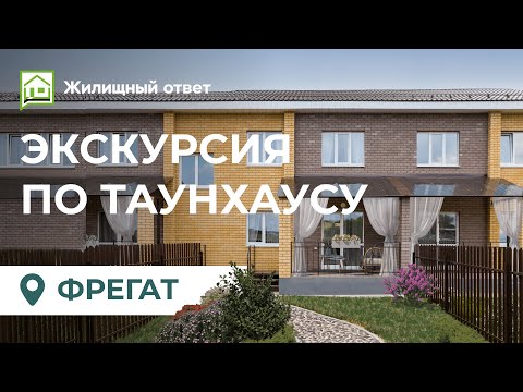 Видео: Экскурсия по таунхаусу Фрегат 111,7 кв м