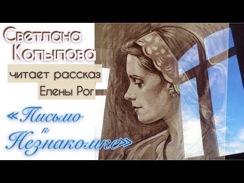 Видео: ПЕРЕСТРОЙКА ЛОМАЛА ЛЮДЕЙ!!! СВЕТЛАНА КОПЫЛОВА читает рассказ Елены Рог «ПИСЬМО К НЕЗНАКОМКЕ»