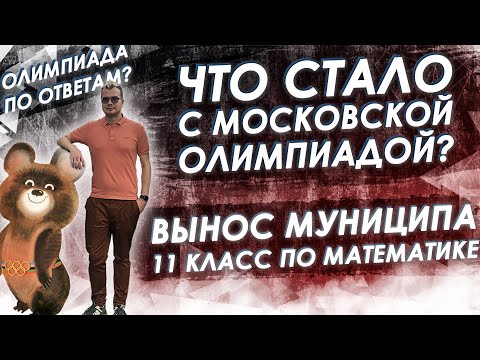 Видео: Разбор Муниципа ВсОШ 2021 по математике в Москве. Олимпиада по ответам?