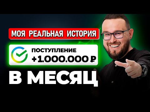 Видео: Как я делал 1 МИЛЛИОН рублей В МЕСЯЦ (я не инфоцыган)