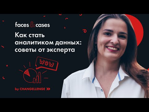 Видео: Все, что нужно знать о профессии аналитика данных