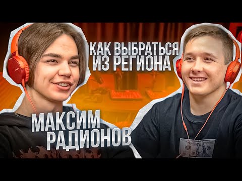 Видео: Как Работник ЖД Стал Миллионером? Максим Радионов о пути к 1.500.000р с Американского Ютуба в месяц