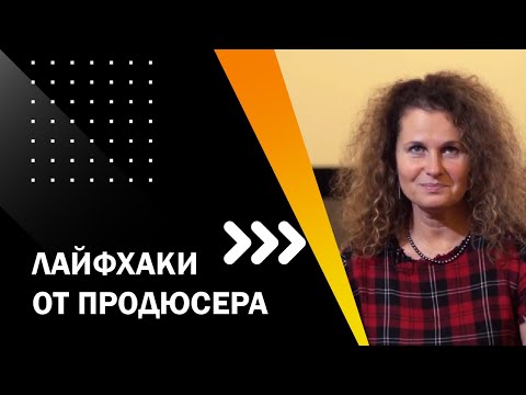 Видео: ЛАЙФХАКИ ОТ ПРОДЮСЕРА. ТВОЙ ПЕРВЫЙ ФИЛЬМ. ЛЕКЦИЯ 4