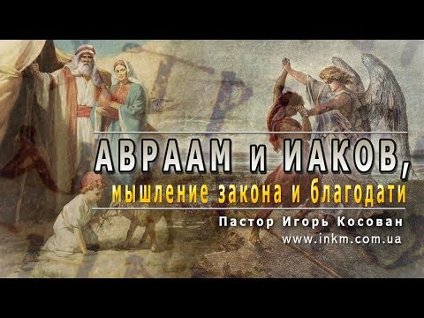 Видео: #Проповедь - Авраам и Иаков, мышление закона и благодати  - Игорь Косован