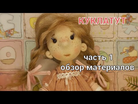 Видео: Текстильная кукла Мила | малышка ростом 21 см | 如何缝制娃娃
