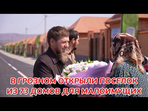 Видео: В ГРОЗНОМ ОТКРЫЛИ ПОСЕЛОК ИЗ 73 ДОМОВ ДЛЯ МАЛОИМУЩИХ СЕМЕЙ