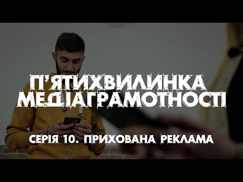 Видео: "П'ятихвилинка медіаграмотності". Серія 10.  Прихована реклама