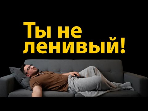 Видео: Почему ты НЕ МОЖЕШЬ начать действовать?