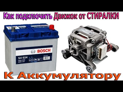 Видео: Как подключить ДВИЖОК  на 220 Вольт от Стиралки к 12 Вольтовому Аккумулятору ?