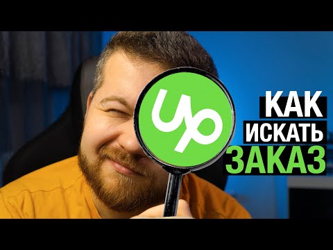 Видео: Как искать хороший заказ на Upwork