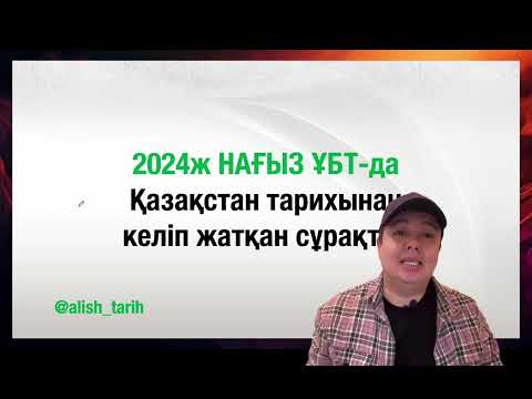 Видео: 2024ж нағыз ҰБТ тест талдау V бөлім. Қазақстан тарихы слив