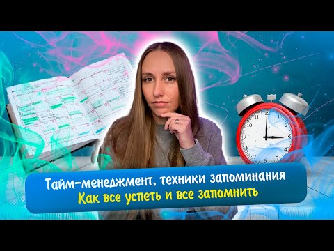 Видео: Тайм-менеджмент, техники запоминания. Как все успеть и все запомнить.
