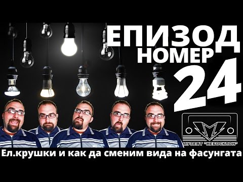 Видео: Ел крушки и как да сменим вида на фасунгата