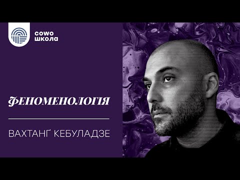 Видео: Cowo.lab: Феноменологія із Вахтангом Кебуладзе. Вступна лекція.