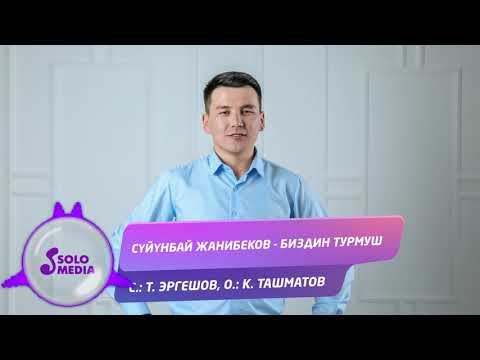 Видео: Суйунбай Жанибеков - Биздин турмуш / Жаны 2019