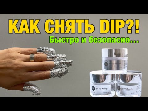 Видео: Как быстро снять пудровое покрытие? 🥸 Снятие Dip покрытия