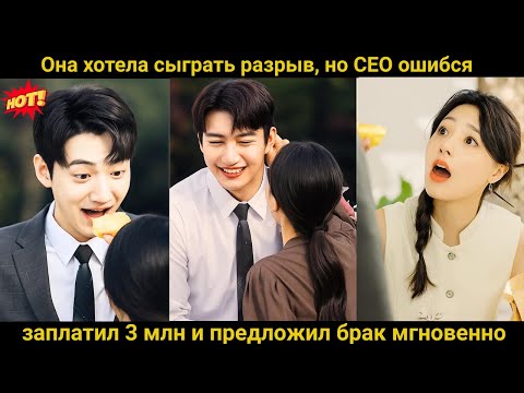 Видео: Она хотела сыграть разрыв, но CEO ошибся — заплатил 3 млн и предложил брак мгновенно